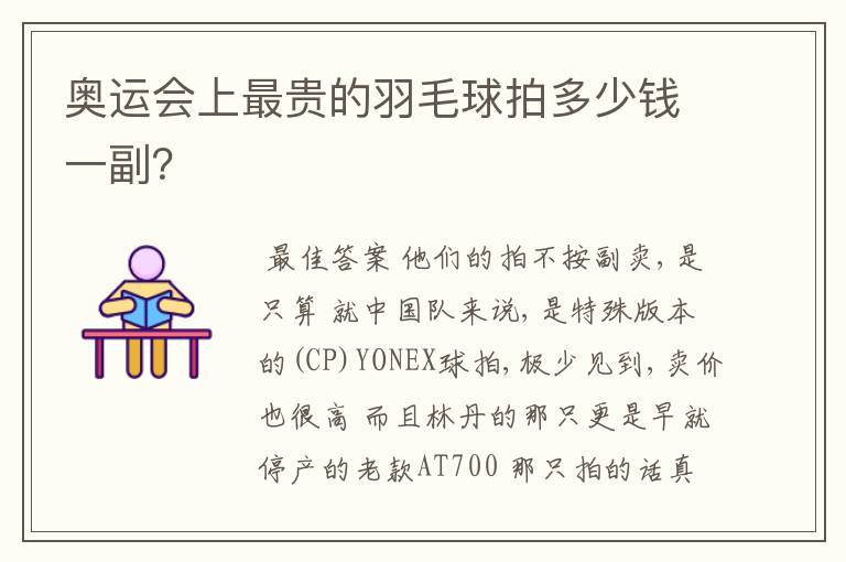 奥运会上最贵的羽毛球拍多少钱一副?