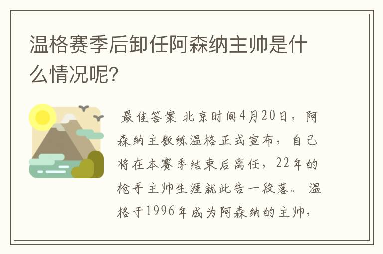 温格赛季后卸任阿森纳主帅是什么情况呢?