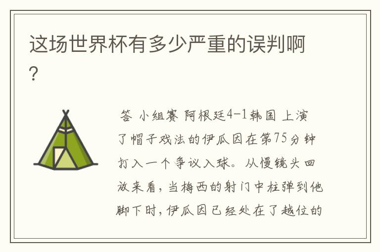 这场世界杯有多少严重的误判啊?