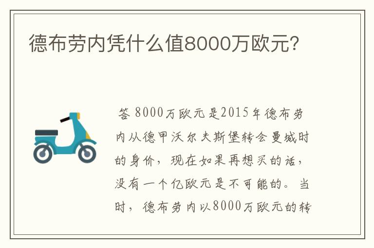 德布劳内凭什么值8000万欧元?