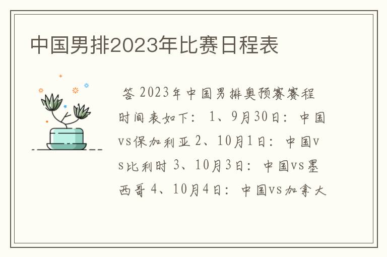 中国男排2023年比赛日程表