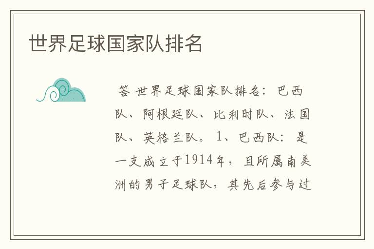 世界足球国家队排名