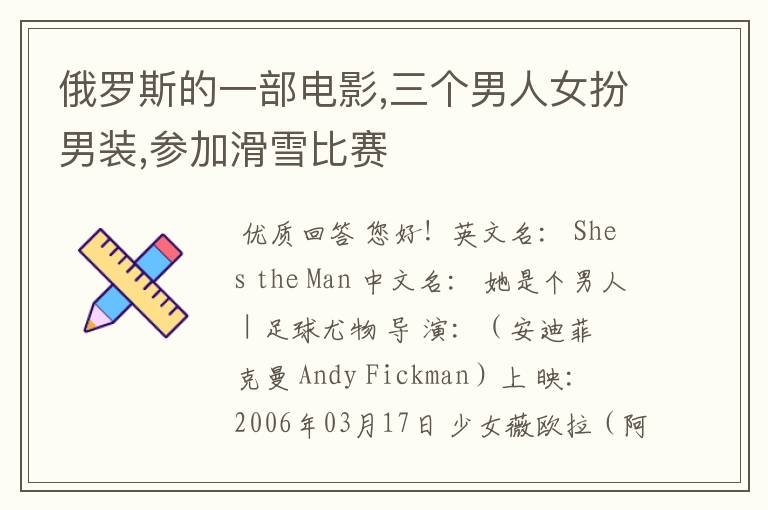俄罗斯的一部电影,三个男人女扮男装,参加滑雪比赛