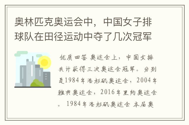 奥林匹克奥运会中,中国女子排球队在田径运动中夺了几次冠军?