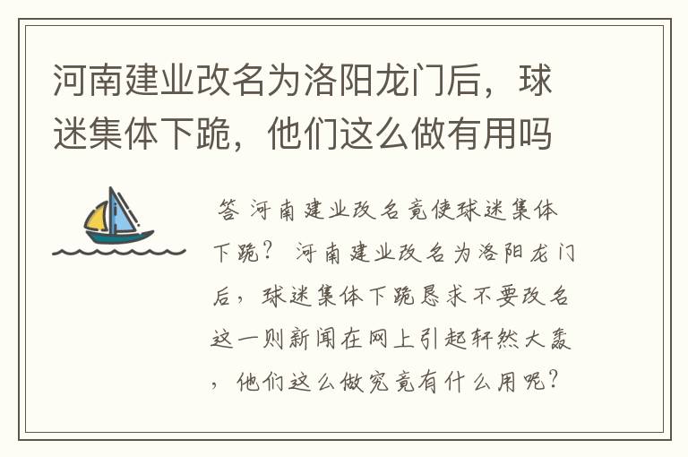 河南建业改名为洛阳龙门后,球迷集体下跪,他们这么做有用吗?