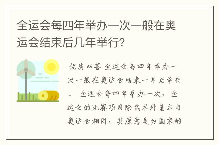 全运会每四年举办一次一般在奥运会结束后几年举行?