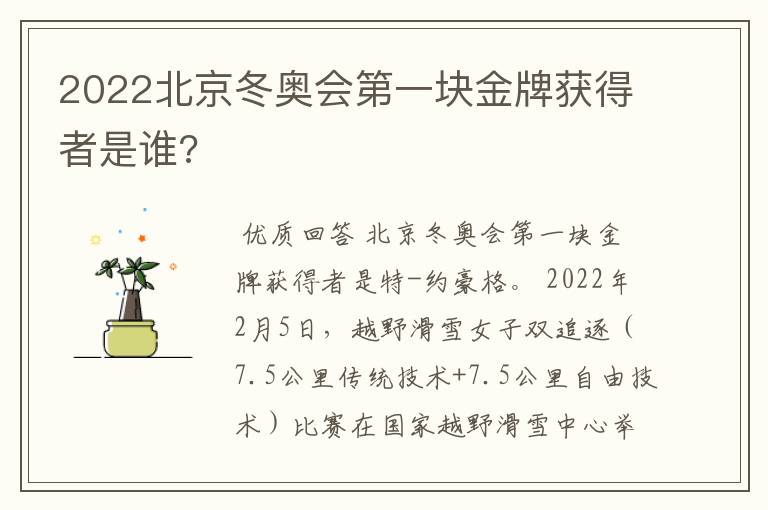 2022北京冬奥会第一块金牌获得者是谁?