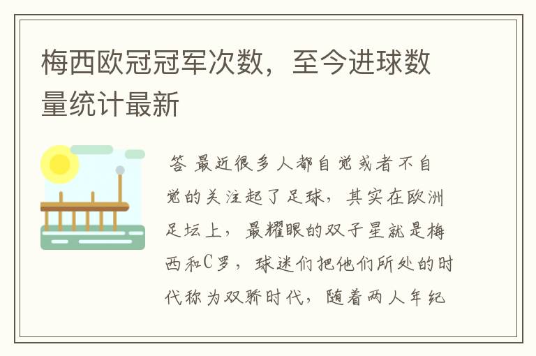 梅西欧冠冠军次数,至今进球数量统计最新