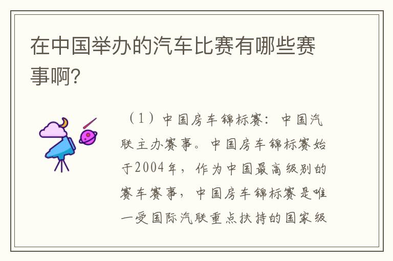 在中国举办的汽车比赛有哪些赛事啊?