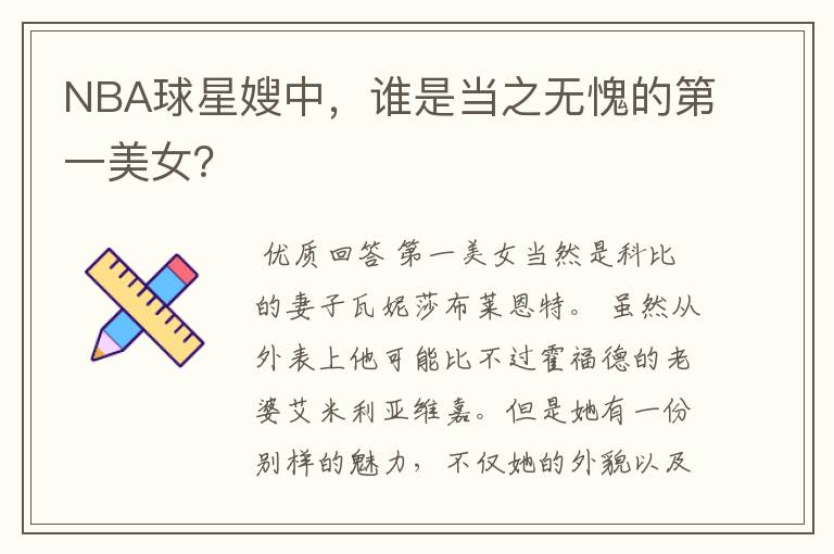 NBA球星嫂中,谁是当之无愧的第一美女?