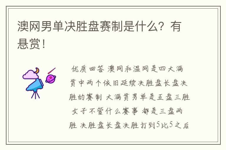 澳网男单决胜盘赛制是什么?有悬赏!