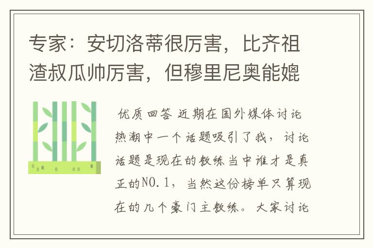 专家:安切洛蒂很厉害,比齐祖渣叔瓜帅厉害,但穆里尼奥能媲美
