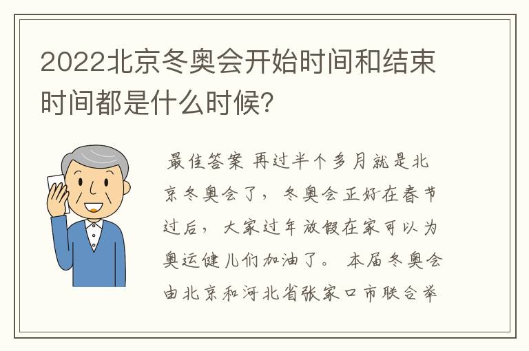 2022北京冬奥会开始时间和结束时间都是什么时候?