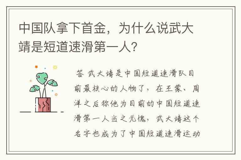 中国队拿下首金,为什么说武大靖是短道速滑第一人?