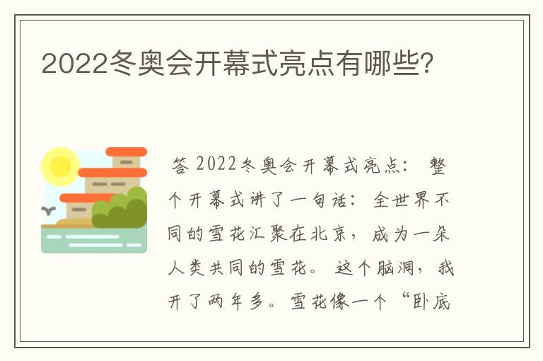 2022冬奥会开幕式亮点有哪些?