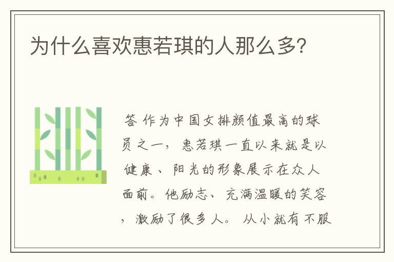 为什么喜欢惠若琪的人那么多?