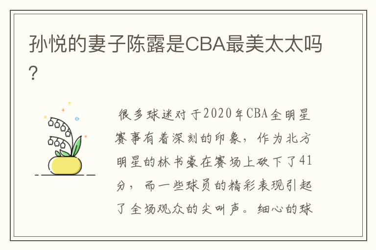 孙悦的妻子陈露是CBA最美太太吗?