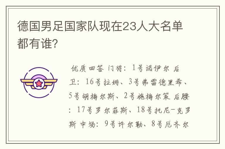 德国男足国家队现在23人大名单都有谁?