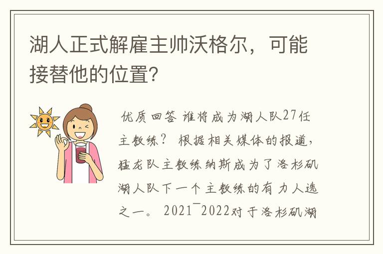 湖人正式解雇主帅沃格尔,可能接替他的位置?