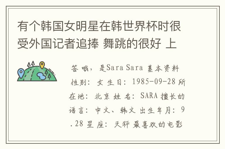 有个韩国女明星在韩世界杯时很受外国记者追捧 舞跳的很好 上过娱乐大本营的叫什么?