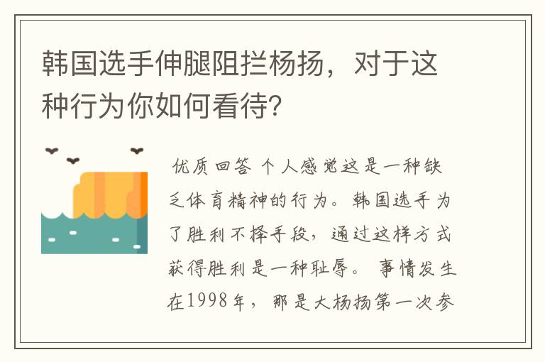 韩国选手伸腿阻拦杨扬,对于这种行为你如何看待?