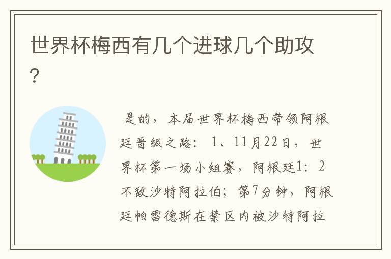 世界杯梅西有几个进球几个助攻?
