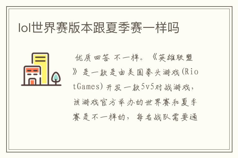 lol世界赛版本跟夏季赛一样吗