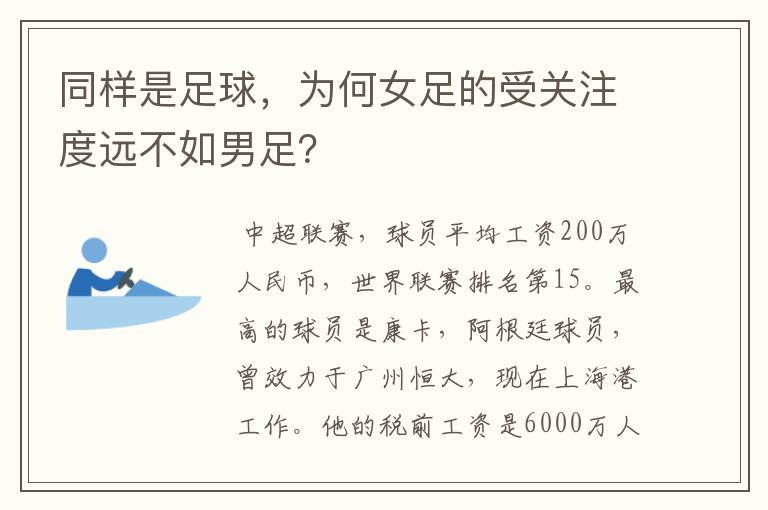 同样是足球,为何女足的受关注度远不如男足?
