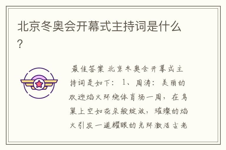 北京冬奥会开幕式主持词是什么?