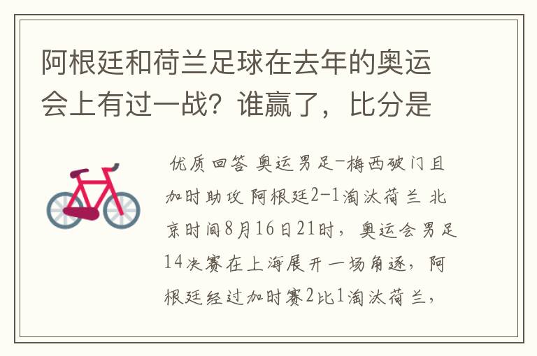 阿根廷和荷兰足球在去年的奥运会上有过一战?谁赢了,比分是多少?