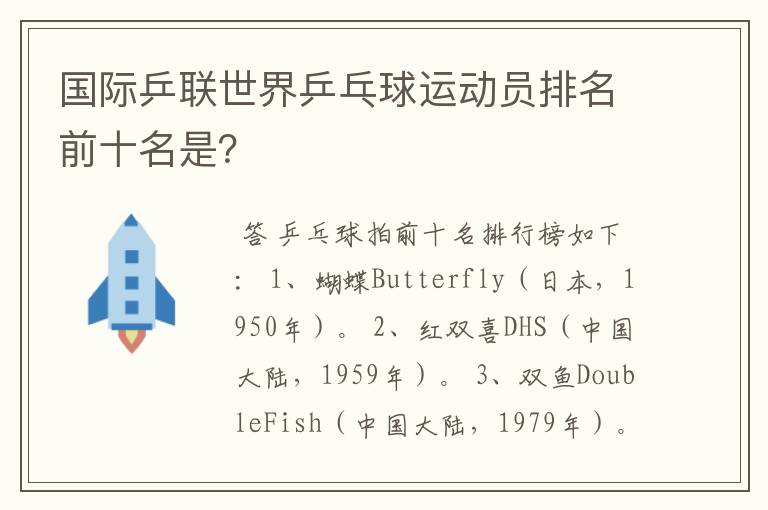 国际乒联世界乒乓球运动员排名前十名是?