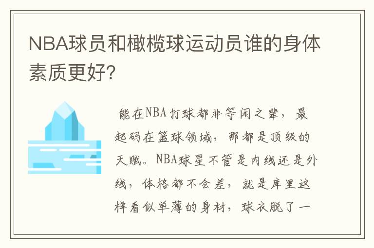 NBA球员和橄榄球运动员谁的身体素质更好?
