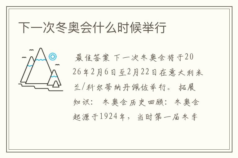下一次冬奥会什么时候举行