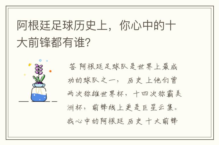 阿根廷足球历史上,你心中的十大前锋都有谁?