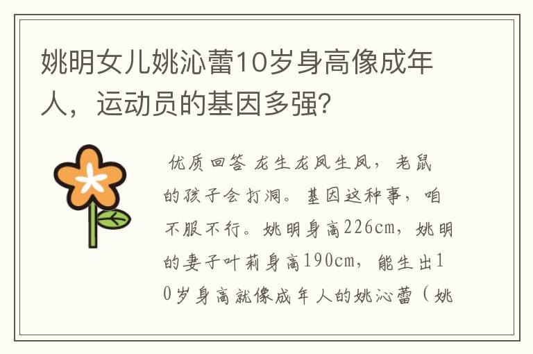 姚明女儿姚沁蕾10岁身高像成年人,运动员的基因多强?
