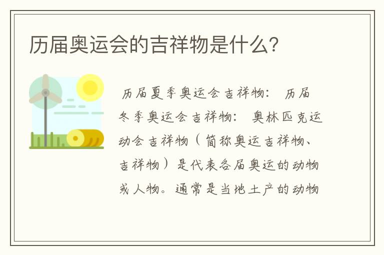 历届奥运会的吉祥物是什么?