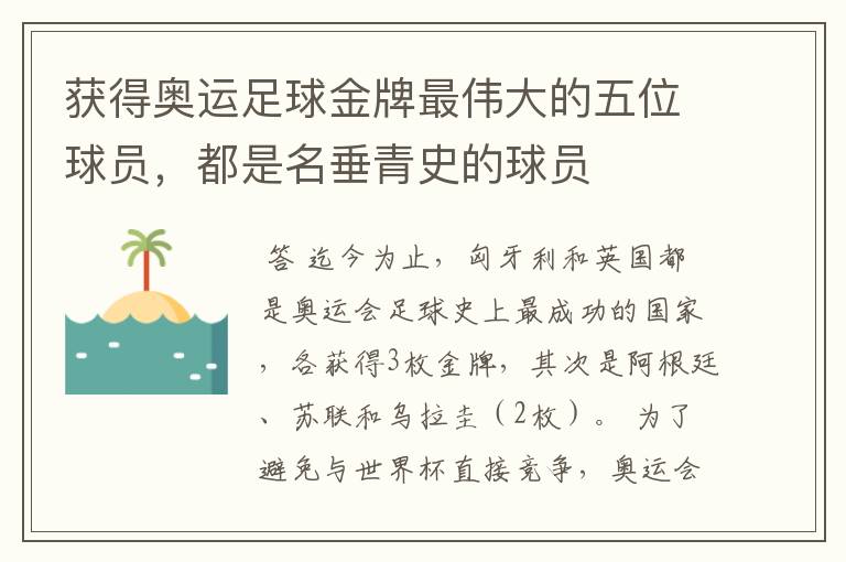 获得奥运足球金牌最伟大的五位球员,都是名垂青史的球员