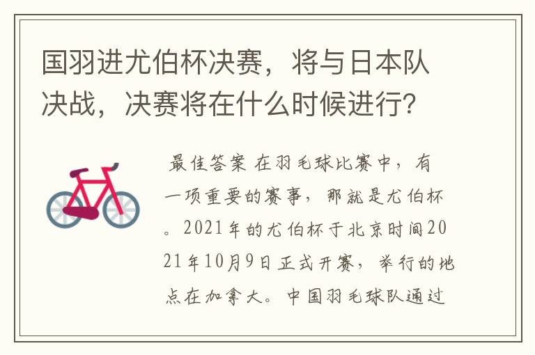 国羽进尤伯杯决赛,将与日本队决战,决赛将在什么时候进行?
