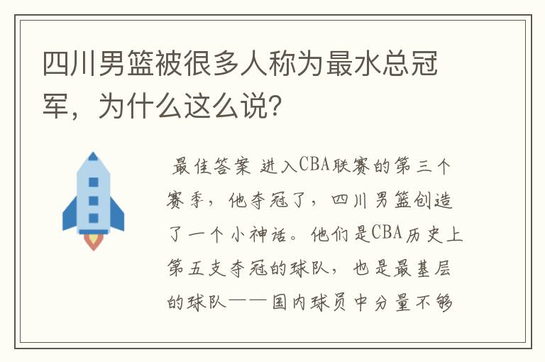 四川男篮被很多人称为最水总冠军,为什么这么说?