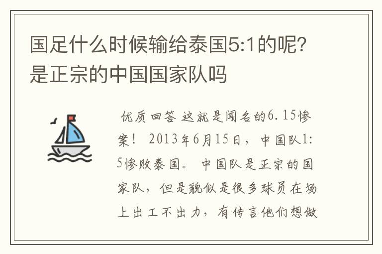 国足什么时候输给泰国5:1的呢?是正宗的中国国家队吗