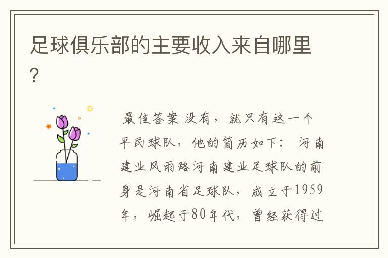 足球俱乐部的主要收入来自哪里?