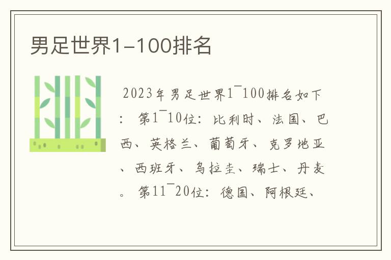 男足世界1-100排名