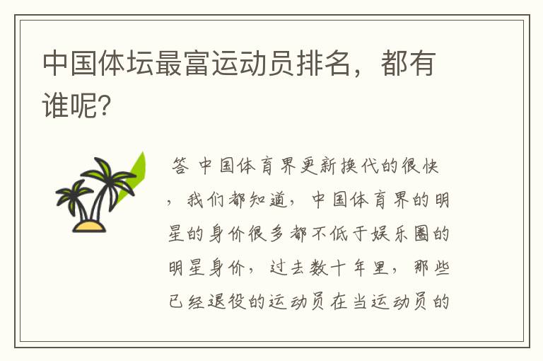 中国体坛最富运动员排名,都有谁呢?