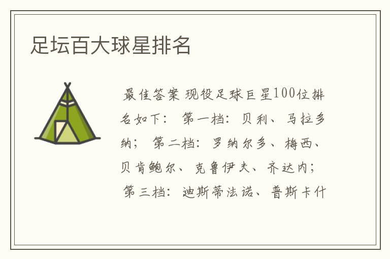 足坛百大球星排名