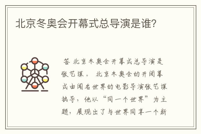 北京冬奥会开幕式总导演是谁?