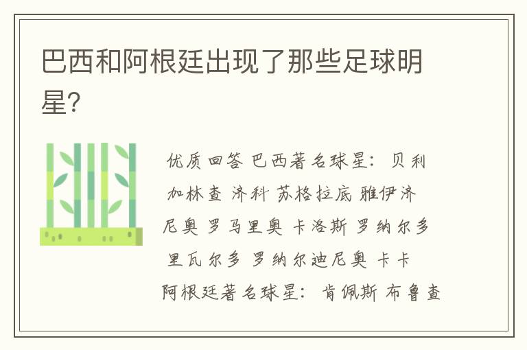 巴西和阿根廷出现了那些足球明星?