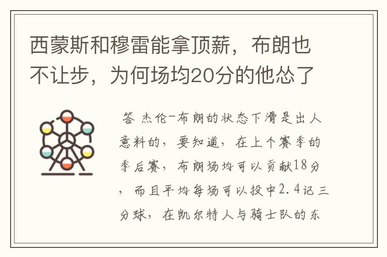 西蒙斯和穆雷能拿顶薪,布朗也不让步,为何场均20分的他怂了?