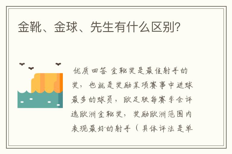 金靴、金球、先生有什么区别?
