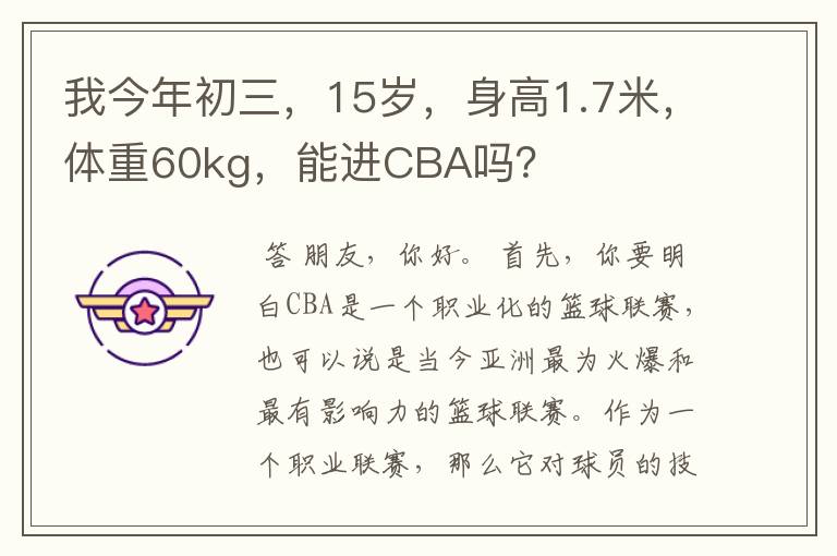 我今年初三,15岁,身高1.7米,体重60kg,能进CBA吗?