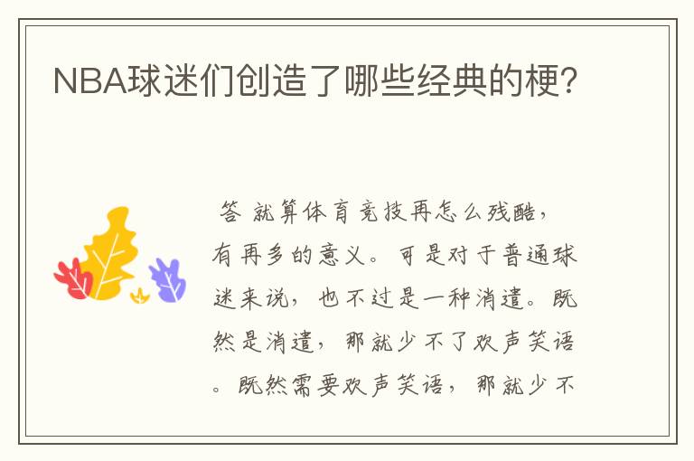 NBA球迷们创造了哪些经典的梗?